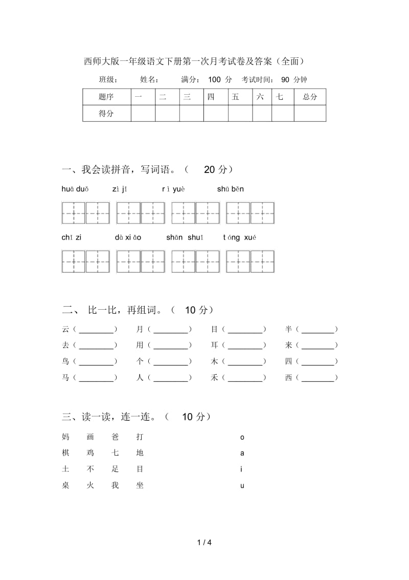 西师大版一年级语文下册第一次月考试卷及答案(全面).docx_第1页