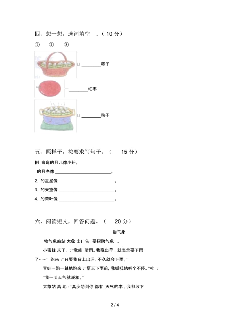 西师大版一年级语文下册第一次月考试卷及答案(全面).docx_第2页