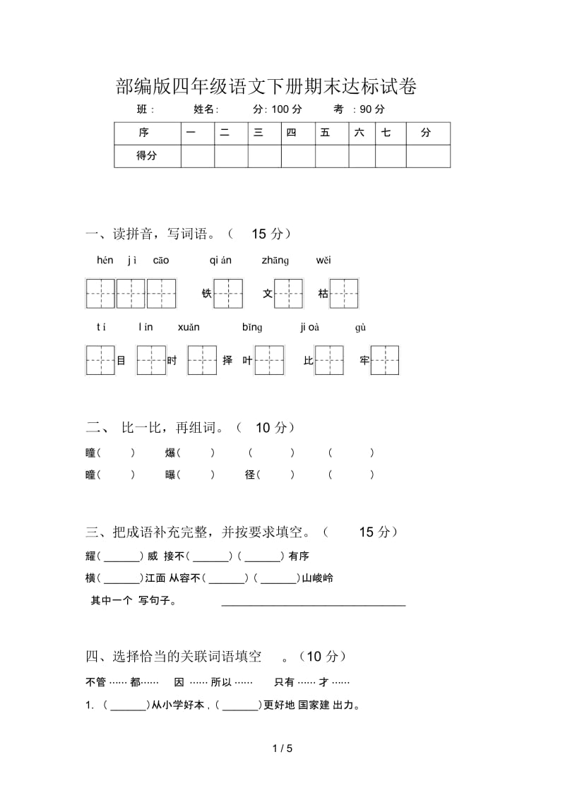 部编版四年级语文下册期末达标试卷.docx_第1页