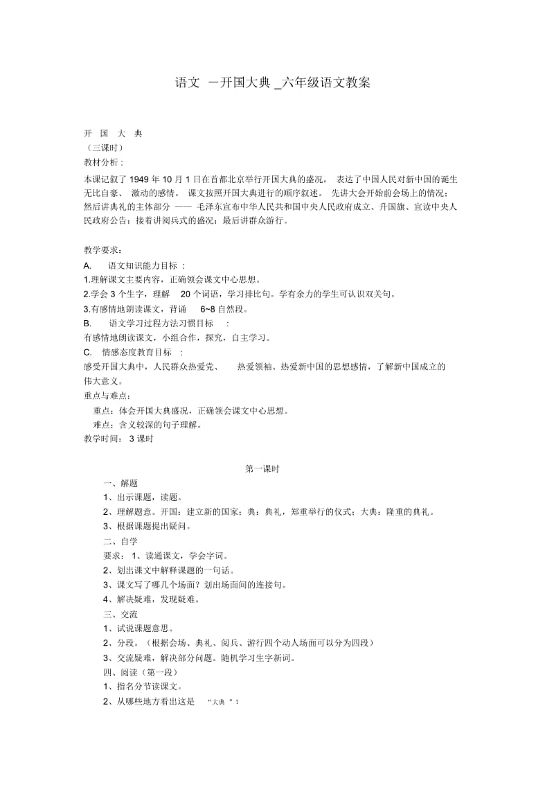 语文-开国大典_六年级语文教案.docx_第1页