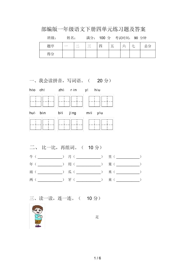 部编版一年级语文下册四单元练习题及答案.docx_第1页