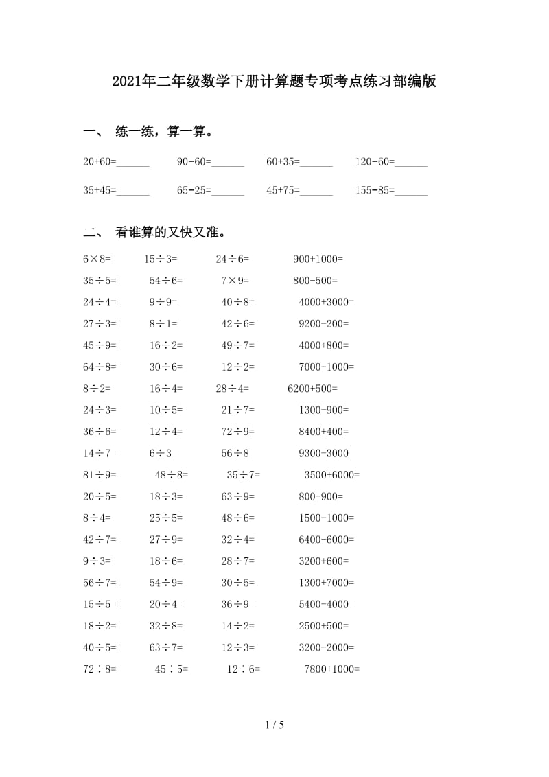 2021年二年级数学下册计算题专项考点练习部编版.doc_第1页