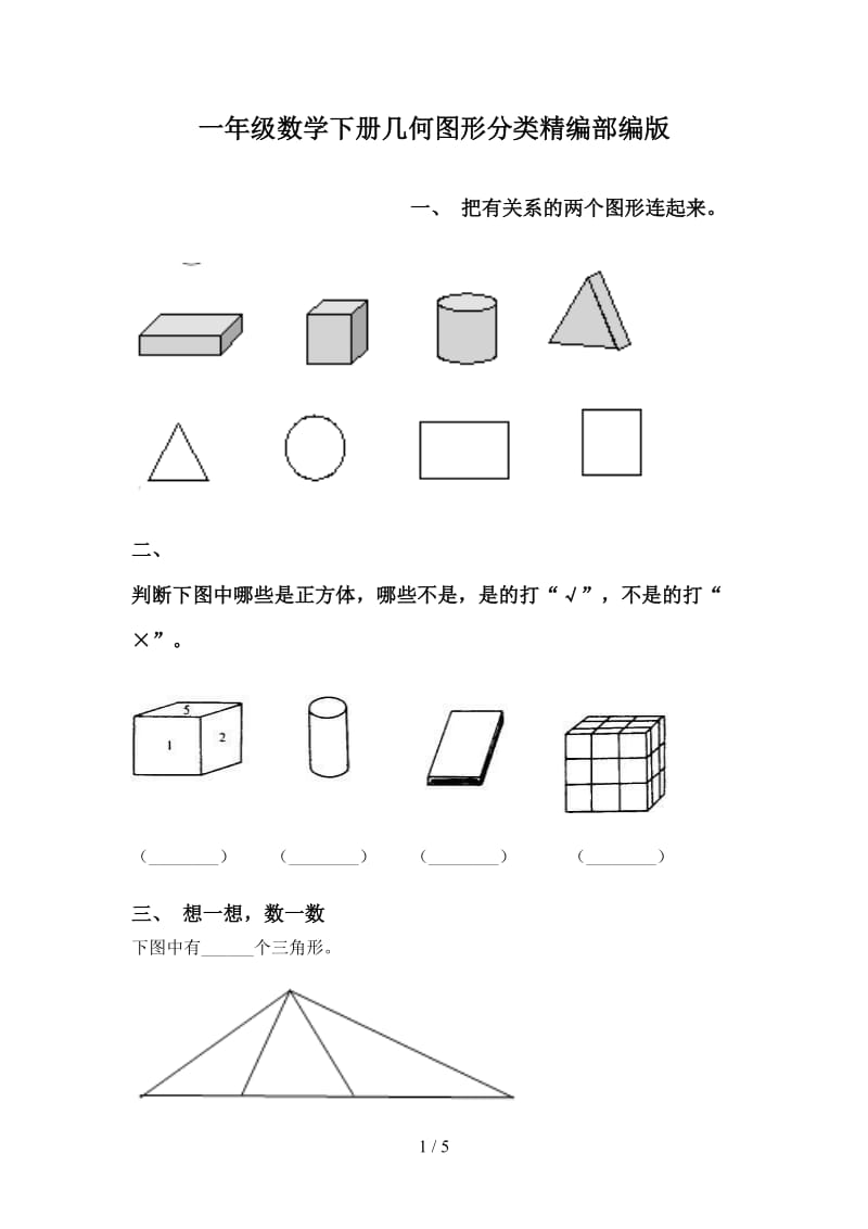 一年级数学下册几何图形分类精编部编版.doc_第1页