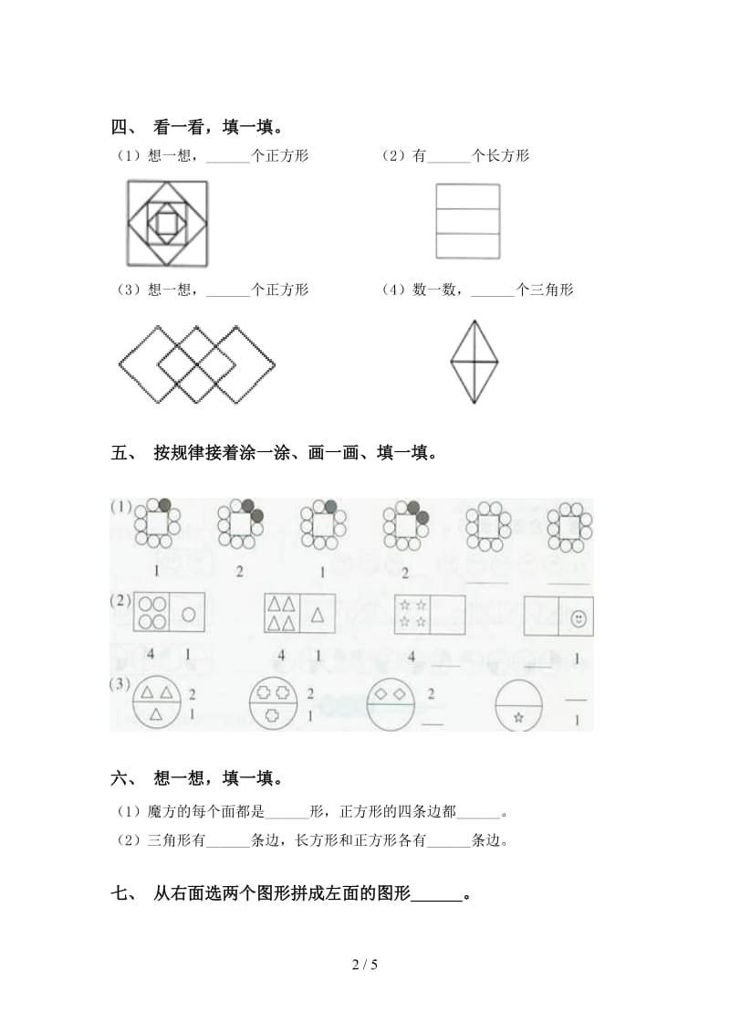 一年级数学下册几何图形分类精编部编版.doc_第2页