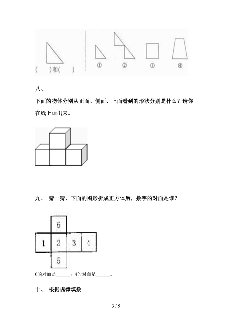 一年级数学下册几何图形分类精编部编版.doc_第3页