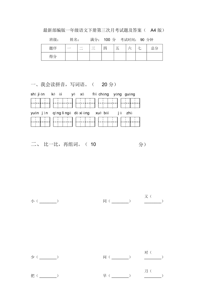 最新部编版一年级语文下册第三次月考试题及答案(A4版).docx_第1页