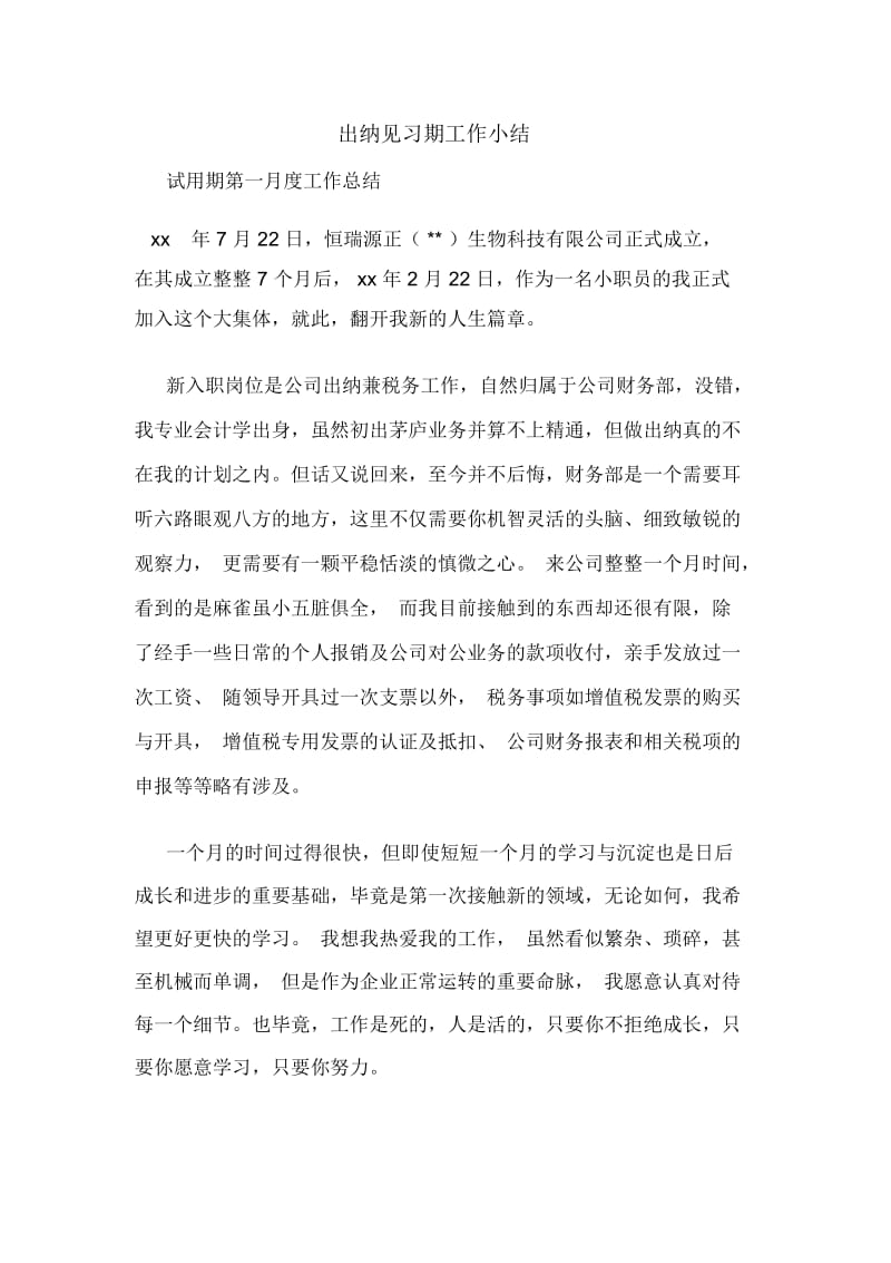 出纳见习期工作小结.docx_第1页