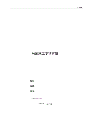 吊装施工方案模版.docx