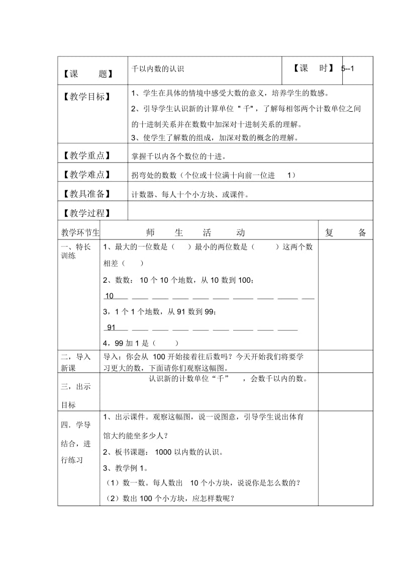 裴斐千以内数的认识教学设计.docx_第1页