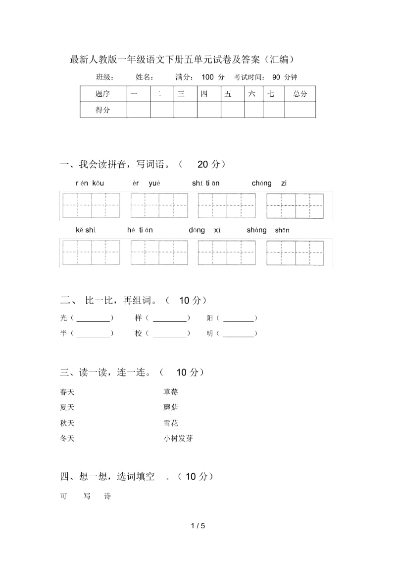 最新人教版一年级语文下册五单元试卷及答案(汇编).docx_第1页