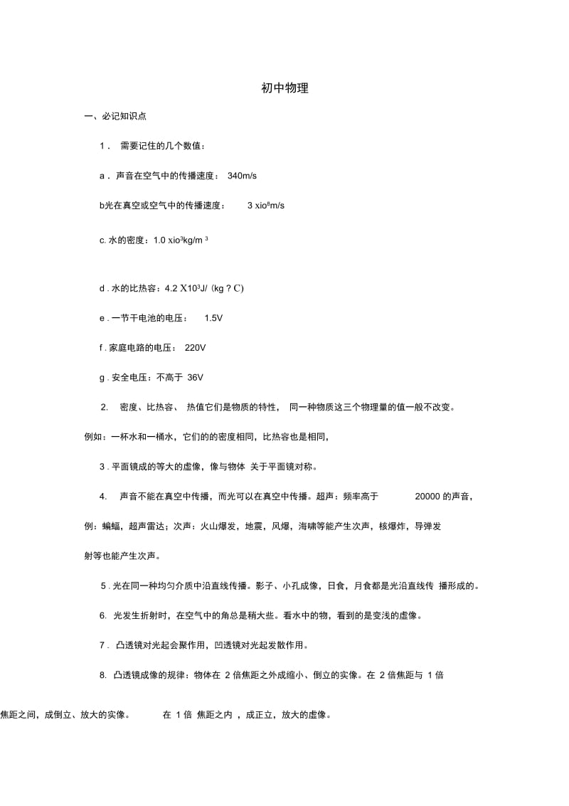 初中物理中考知识点必背必记.docx_第1页