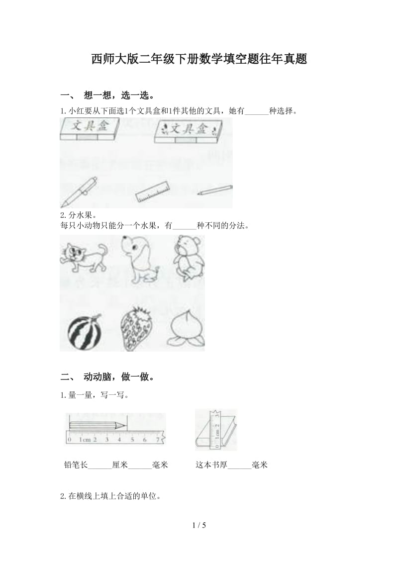 西师大版二年级下册数学填空题往年真题.doc_第1页