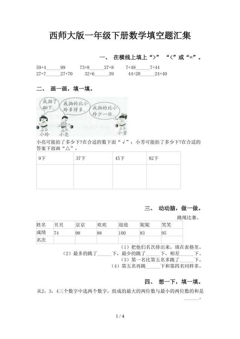 西师大版一年级下册数学填空题汇集.doc_第1页