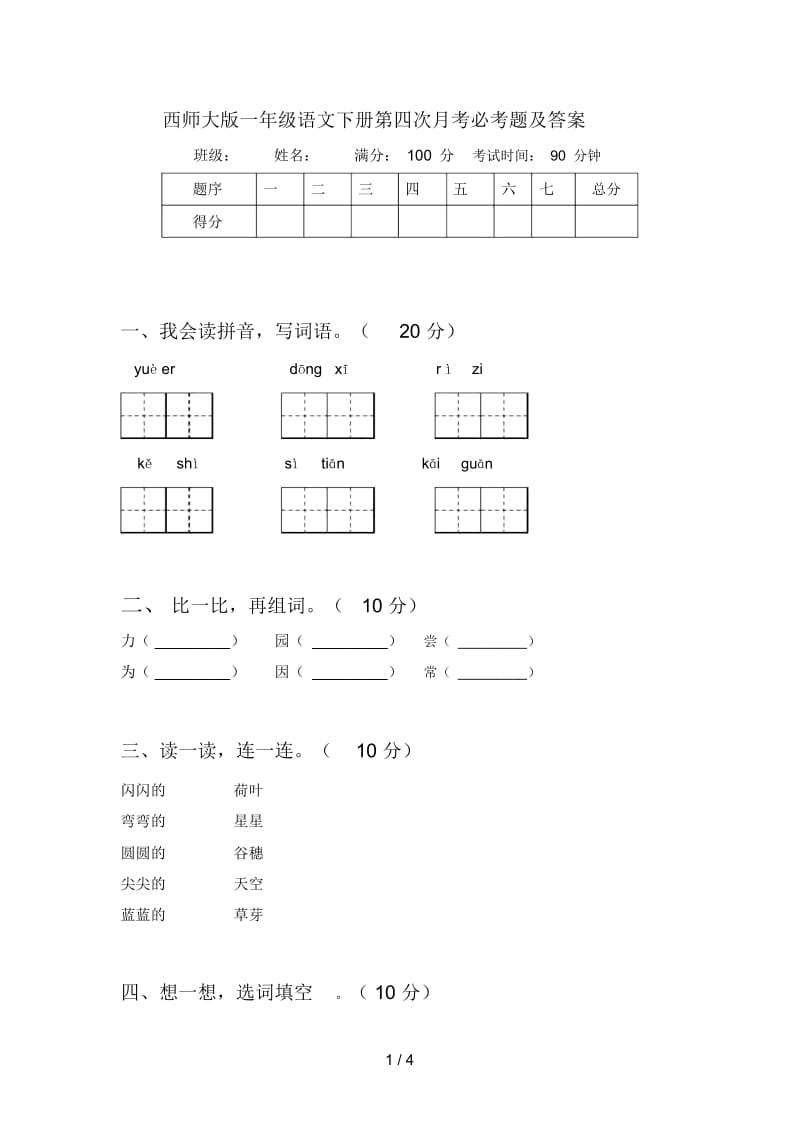 西师大版一年级语文下册第四次月考必考题及答案.docx_第1页