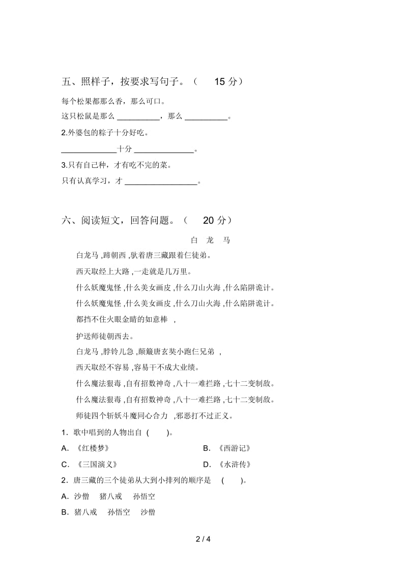 最新部编版一年级语文下册期末试卷及答案(完整).docx_第2页