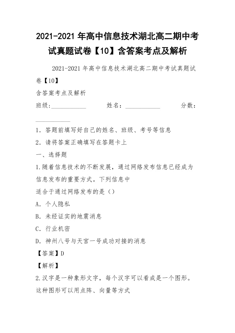 2021-2021年高中信息技术湖北高二期中考试真题试卷【10】含答案考点及解析.docx_第1页