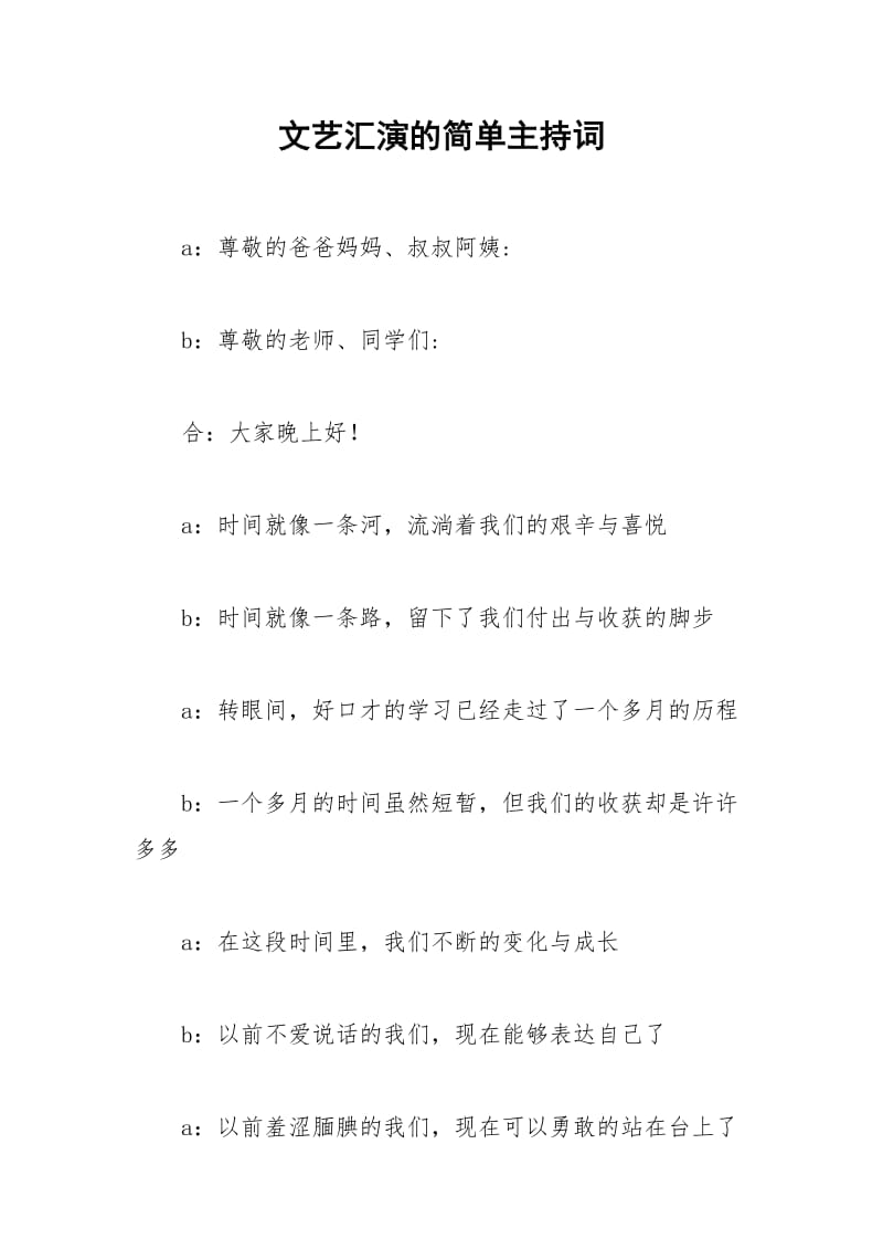 2021年文艺汇演的简单主持词.docx_第1页