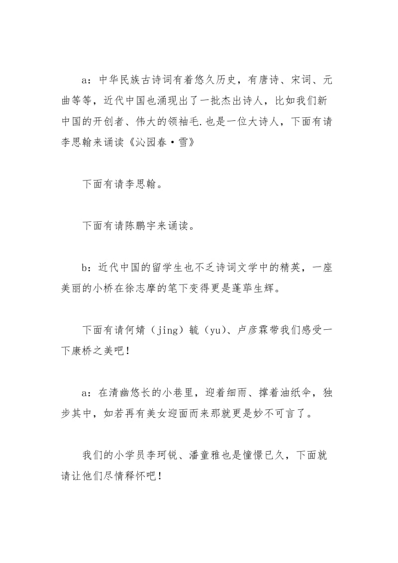 2021年文艺汇演的简单主持词.docx_第3页