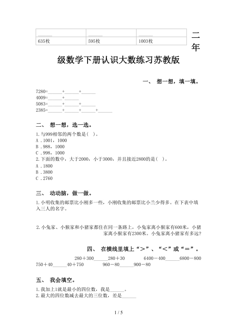 二年级数学下册认识大数练习苏教版.doc_第1页