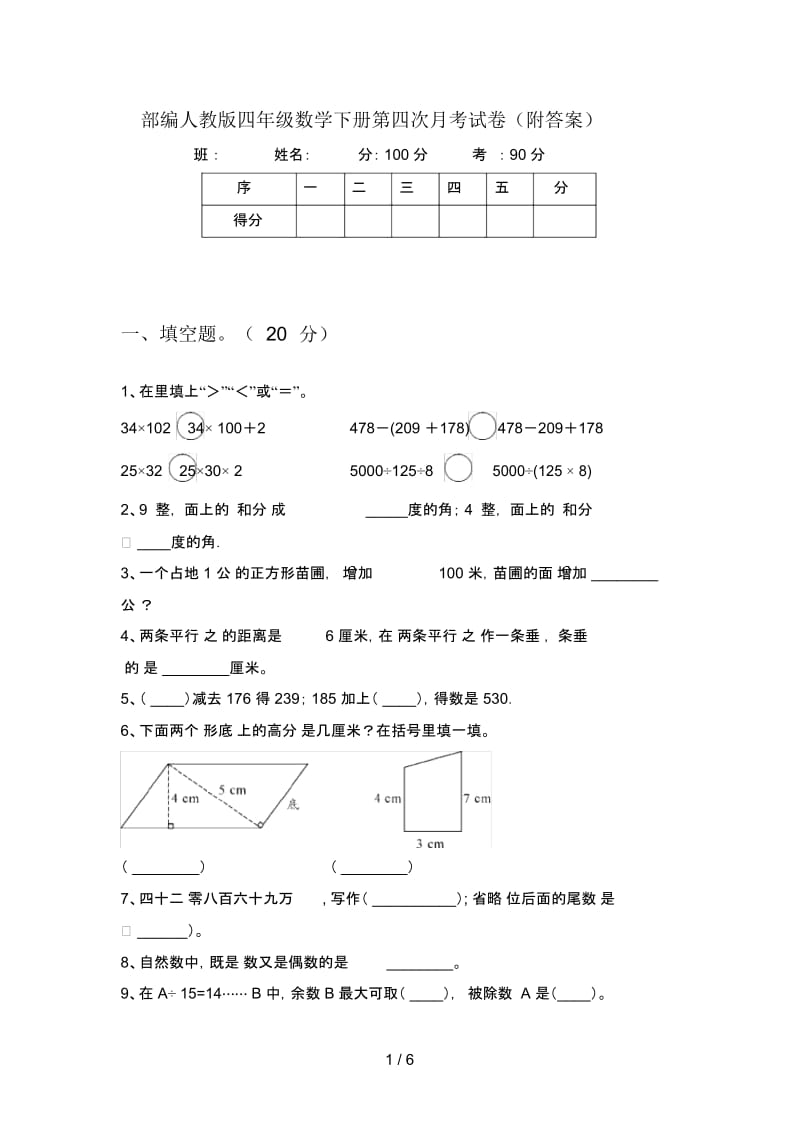 部编人教版四年级数学下册第四次月考试卷(附答案).docx_第1页