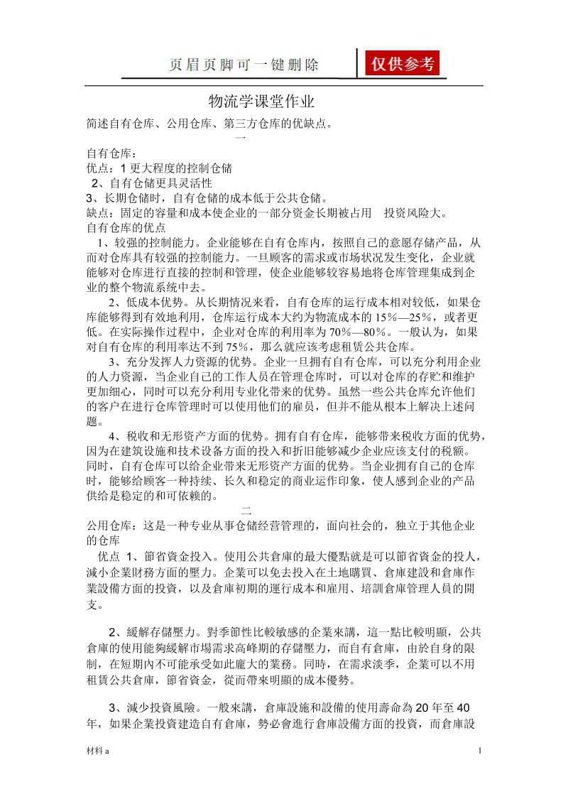 简述自有仓库、公用仓库、第三方仓库的优缺点[特选材料].doc_第1页