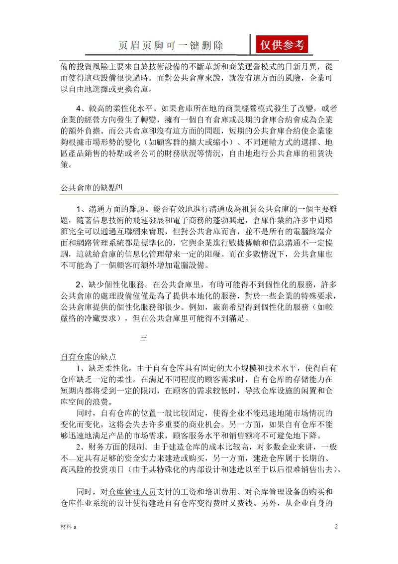 简述自有仓库、公用仓库、第三方仓库的优缺点[特选材料].doc_第2页