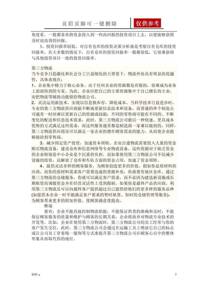 简述自有仓库、公用仓库、第三方仓库的优缺点[特选材料].doc_第3页