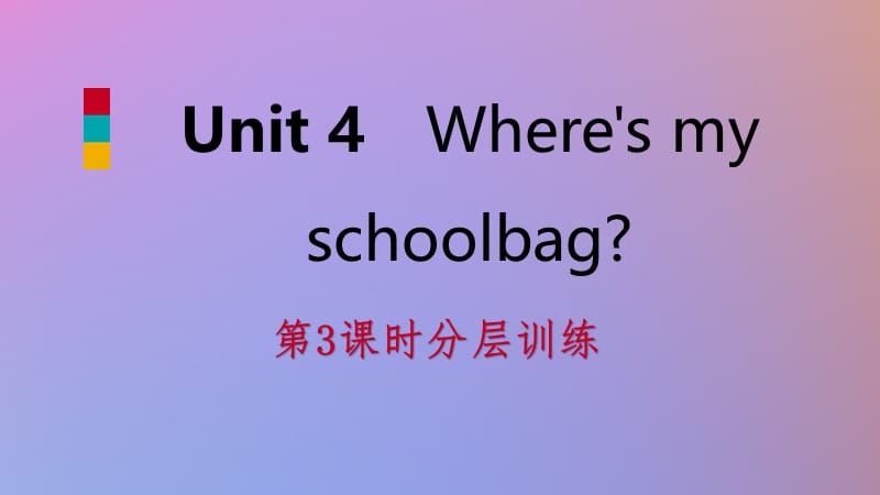 2018年秋七年级英语上册 Unit 4 Where&rsquo;s my schoolbag（第3课时）分层训练课件 （新版）人教新目标版.ppt_第1页