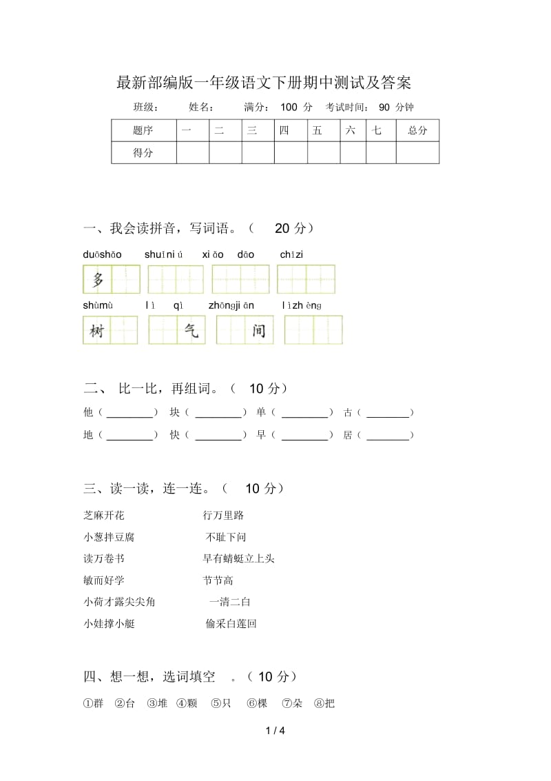 最新部编版一年级语文下册期中测试及答案.docx_第1页