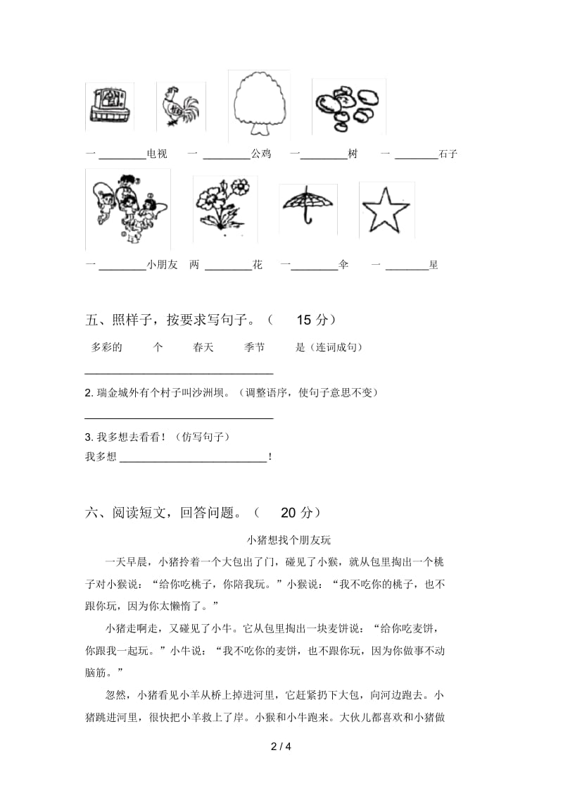 最新部编版一年级语文下册期中测试及答案.docx_第2页