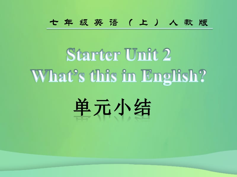 2018年秋七年级英语上册 Starter Unit 2 What&rsquo;s this in English单元小结课件 （新版）人教新目标版.ppt_第2页