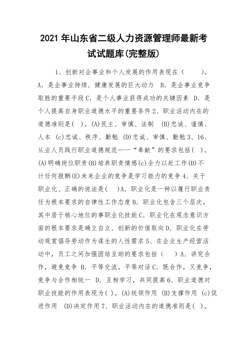 2021年山东省二级人力资源管理师最新考试试题库(完整版).docx_第1页