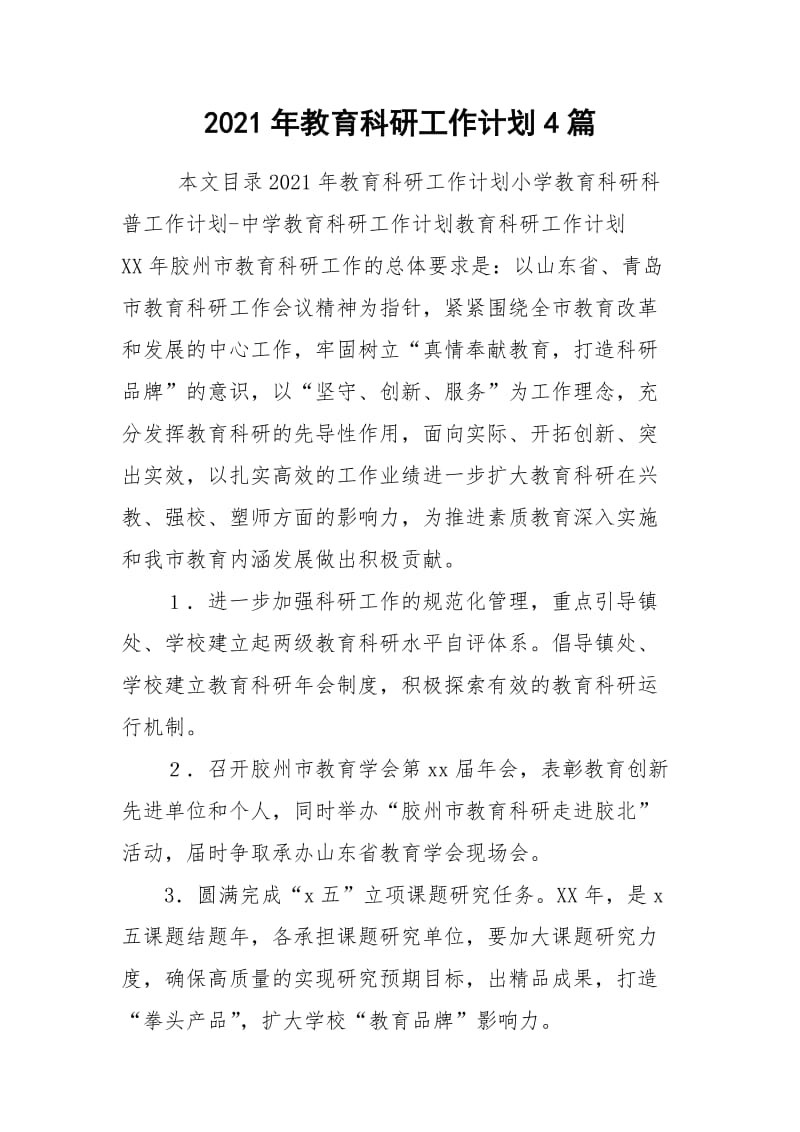 2021年教育科研工作计划4篇.docx_第1页