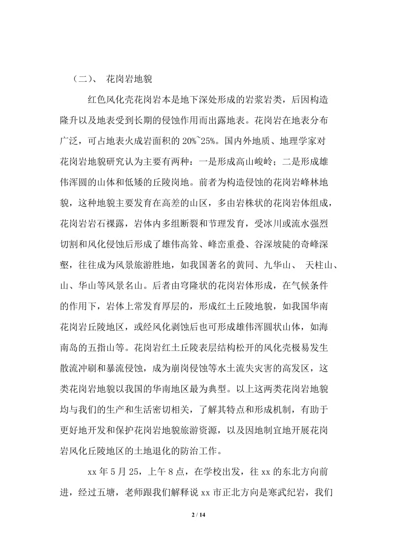 地貌个人实习报告范文.doc_第2页