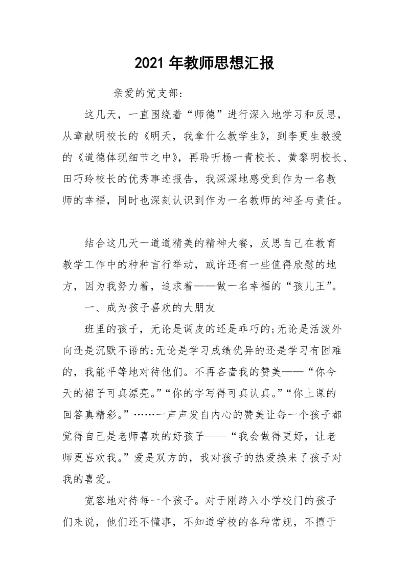 2021年教师思想汇报.docx_第1页