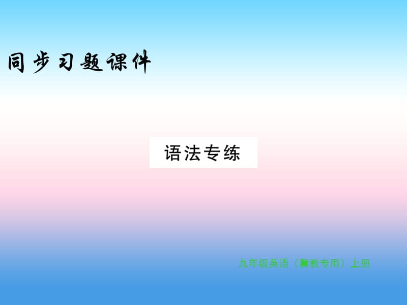 2018年秋九年级英语上册 Unit 2 Great People语法专练习题课件 （新版）冀教版.ppt_第1页