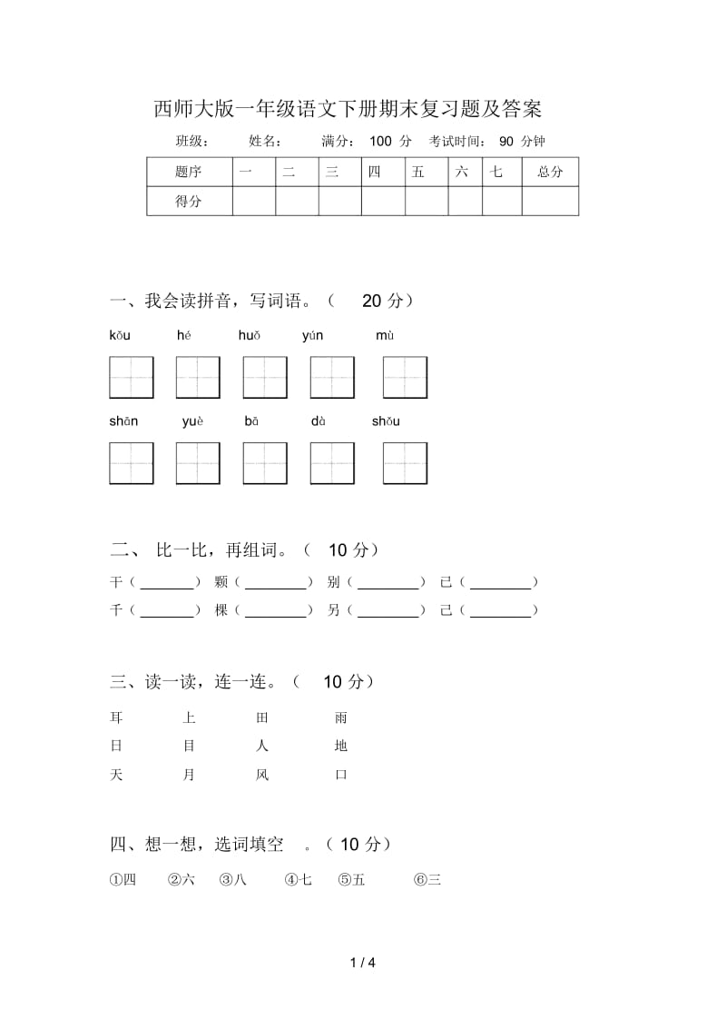 西师大版一年级语文下册期末复习题及答案.docx_第1页