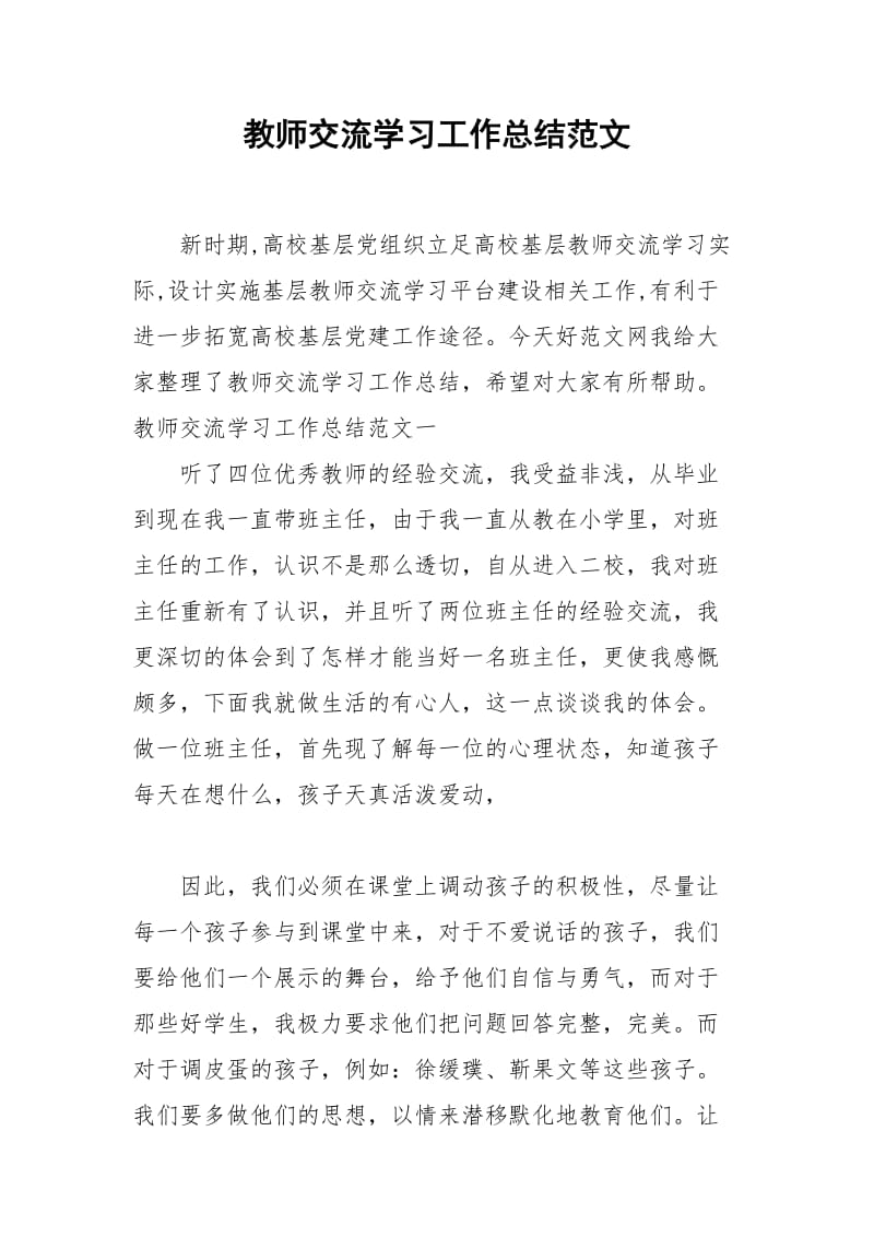 2021年教师交流学习工作总结范文.docx_第1页