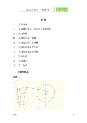 机械原理课程设计--铰链式颚式破碎机【苍松书苑】.doc