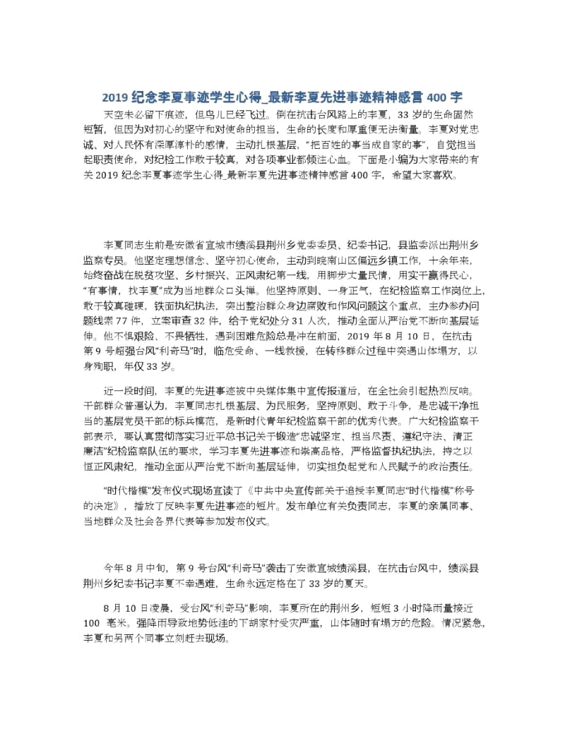 纪念李夏事迹学生心得_最新李夏先进事迹精神感言400字.docx_第1页