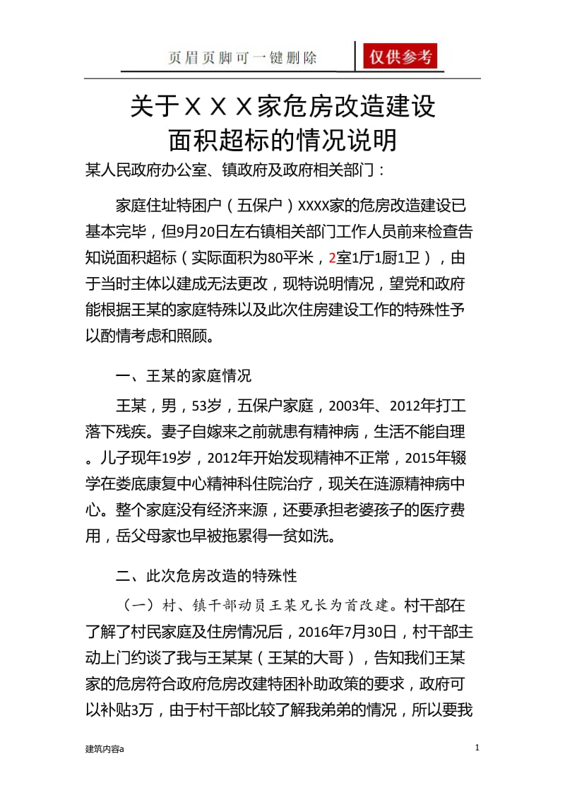 危房改造特殊情况说明[项目材料].doc_第1页