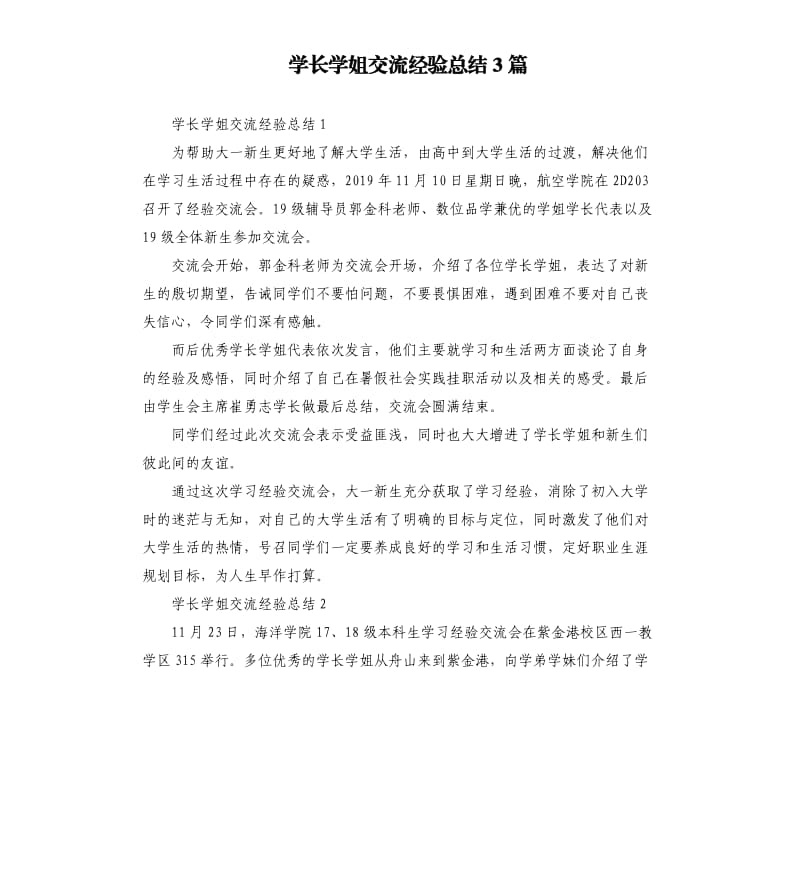 学长学姐交流经验总结3篇参考模板.docx_第1页