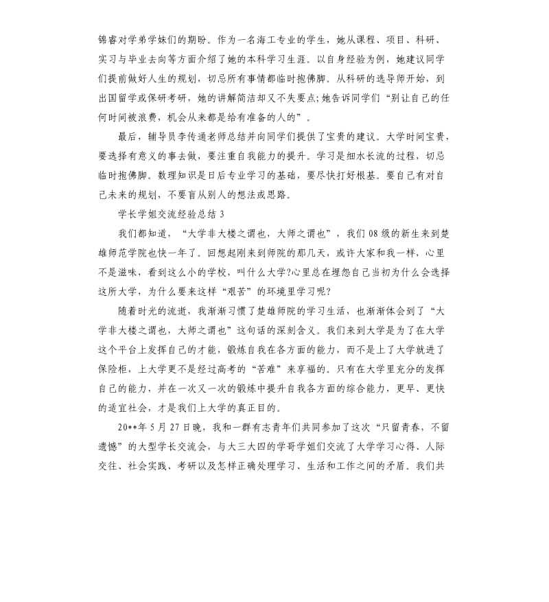 学长学姐交流经验总结3篇参考模板.docx_第3页