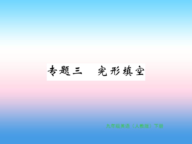 2018-2019学年九年级英语全册 专题复习 专题三 完形填空习题课件 （新版）人教新目标版.ppt_第1页