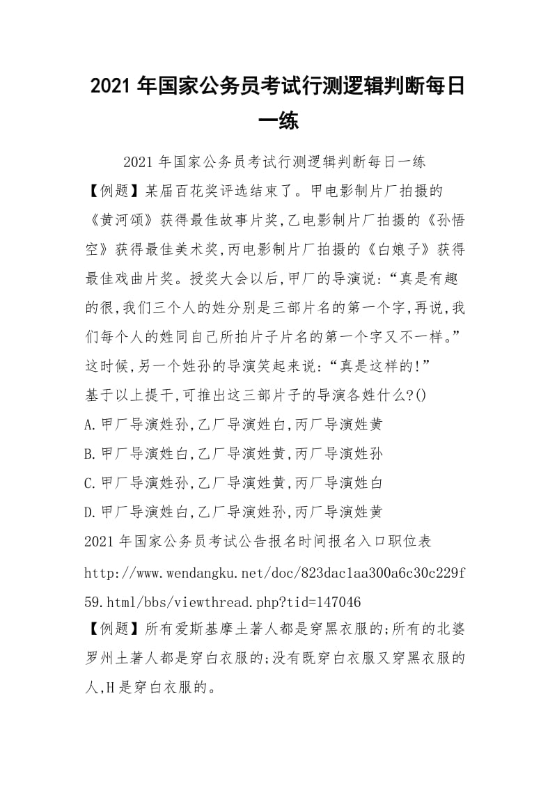 2021年国家公务员考试行测逻辑判断每日一练.docx_第1页