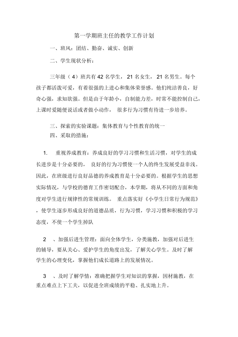 第一学期班主任的教学工作计划.docx_第1页