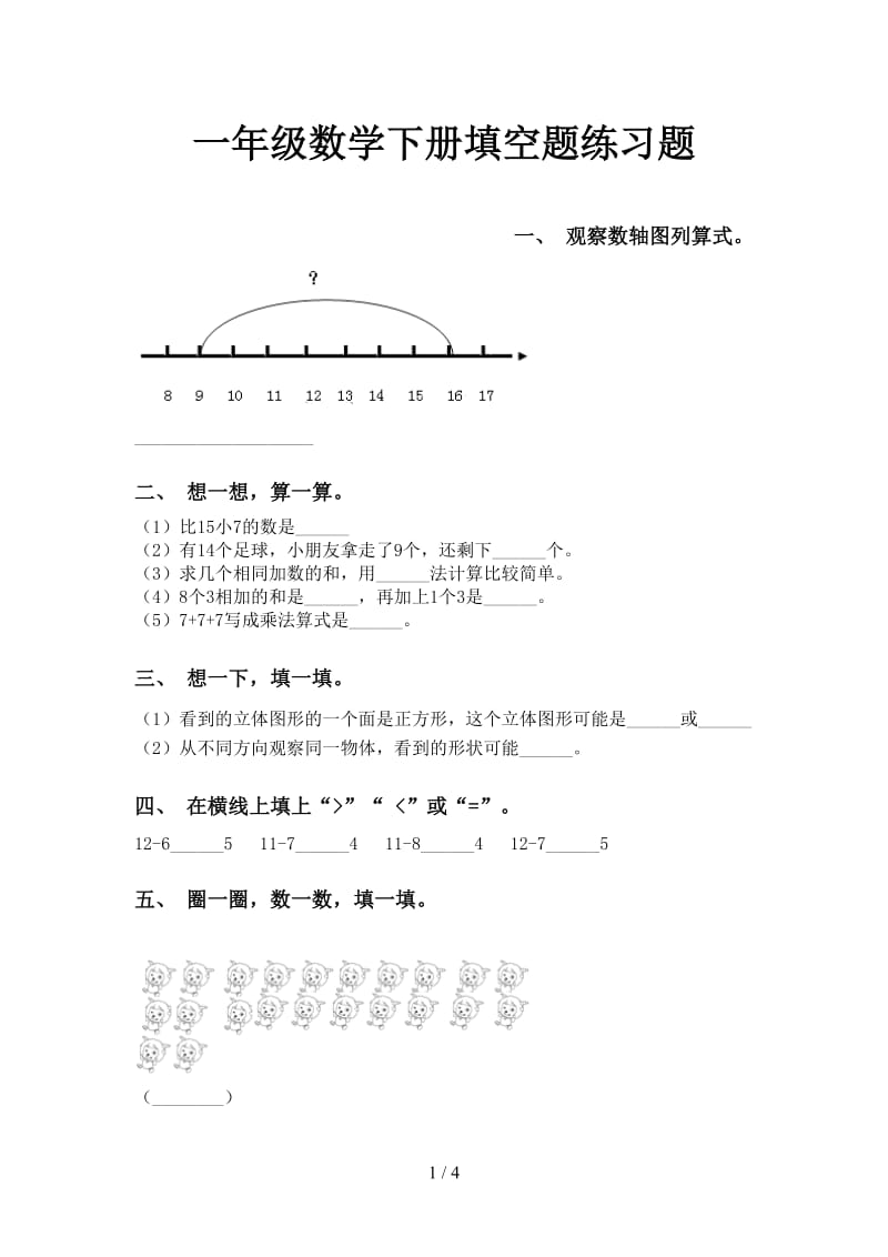 一年级数学下册填空题练习题.doc_第1页