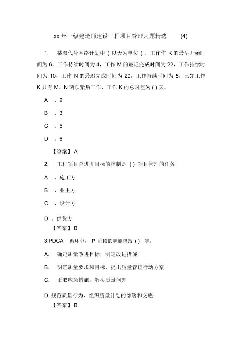 xx年一级建造师建设工程项目管理习题精选(四).docx_第1页