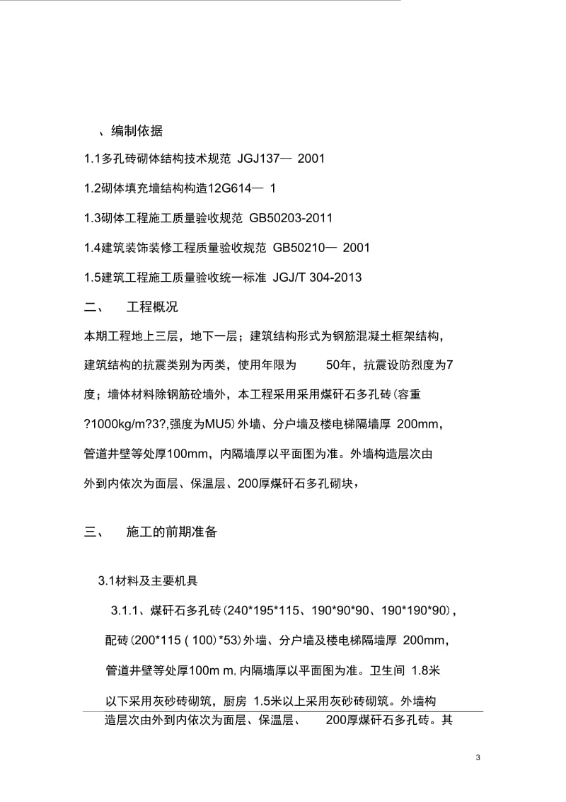 别墅项目二次结构施工方案(20201116184142).docx_第3页