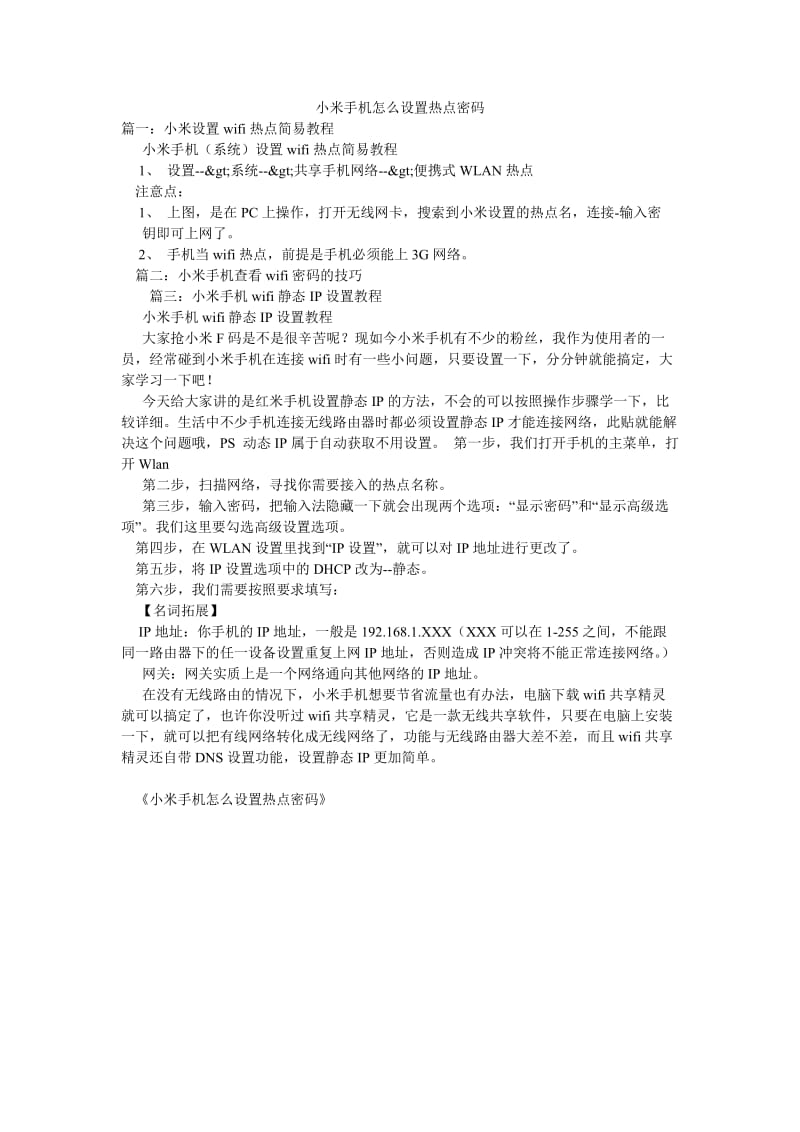 小米手机怎么设置热点密码.doc_第1页